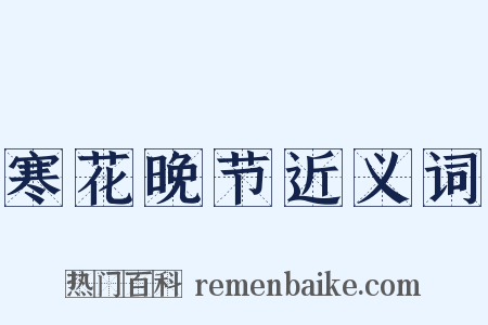 寒花晚节近义词是什么意思的图片